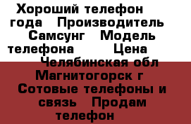 Хороший телефон 2016 года › Производитель ­ Самсунг › Модель телефона ­ J7 › Цена ­ 10 000 - Челябинская обл., Магнитогорск г. Сотовые телефоны и связь » Продам телефон   